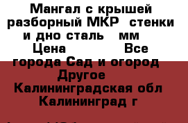 Мангал с крышей разборный МКР (стенки и дно сталь 4 мм.) › Цена ­ 16 300 - Все города Сад и огород » Другое   . Калининградская обл.,Калининград г.